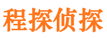 礼泉程探私家侦探公司